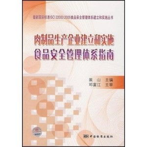 肉制品生產(chǎn)企業(yè)建立和實施食品安全管理體系的實用指南——結(jié)合山西企業(yè)網(wǎng)站建設